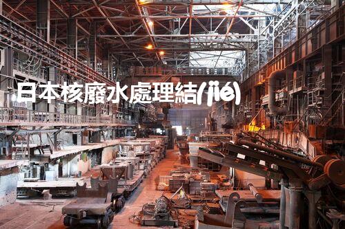 日本核廢水處理結(jié)果：驚人的現(xiàn)實(shí)與以后的挑戰(zhàn)？